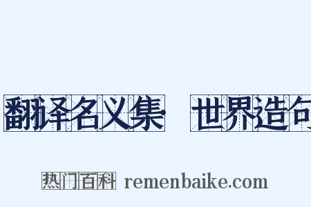 翻译名义集·世界造句是什么意思的图片